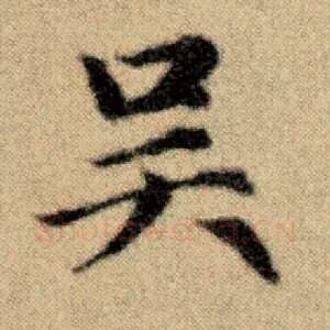 吴