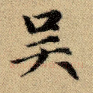 吴