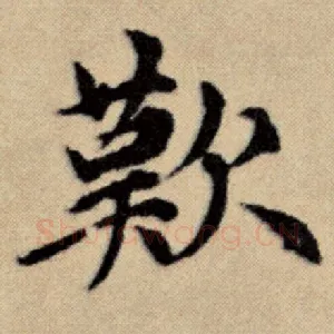 叹