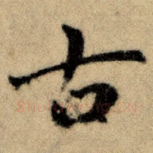 古