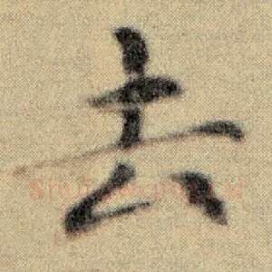 去