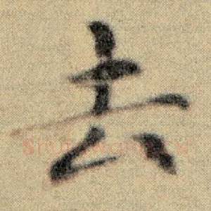 去