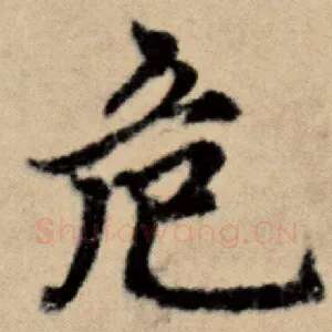 危