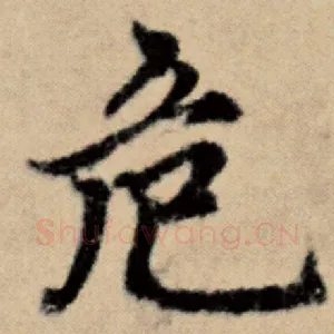 危