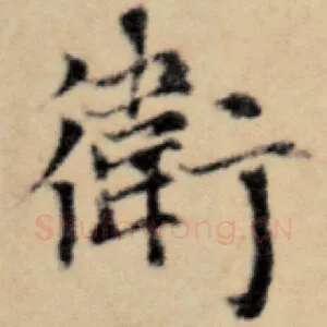 卫
