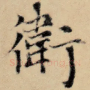 卫
