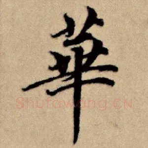 华