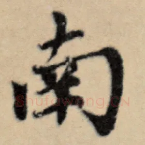 南