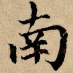南