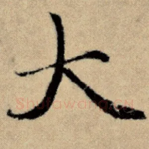 大