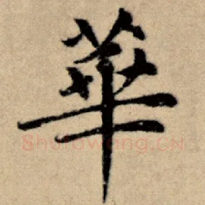 华