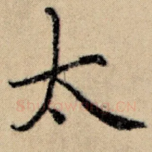 太