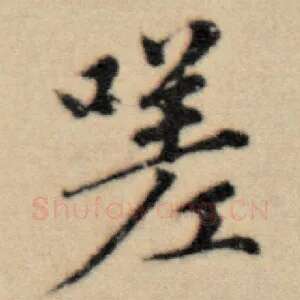 嗟