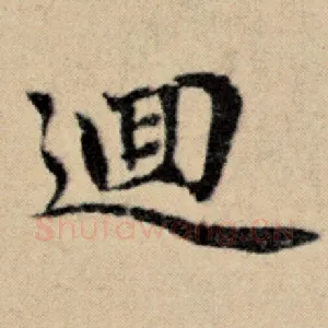 回