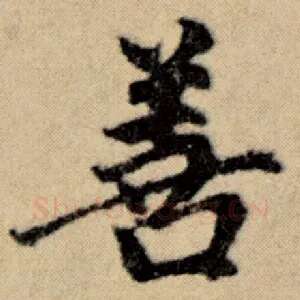 善