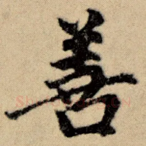 善
