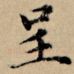 呈