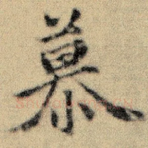 慕