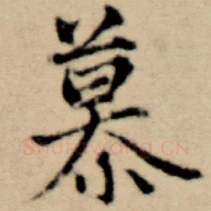 慕
