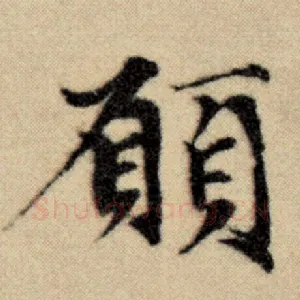 愿
