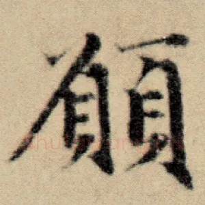 愿