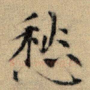愁