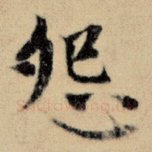 怨