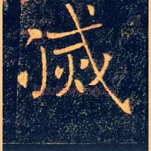 滅