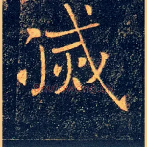 滅