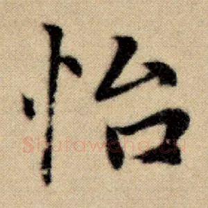 怡
