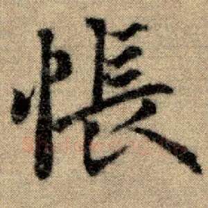 怅