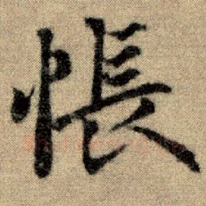 怅