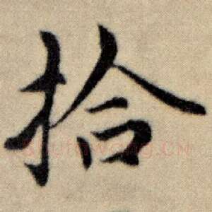 拾
