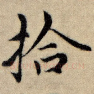 拾