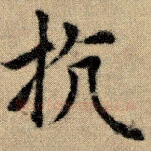 抗