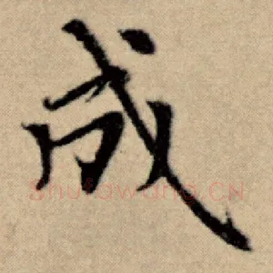 成