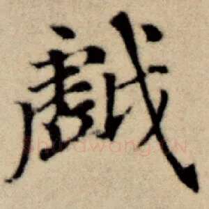戏