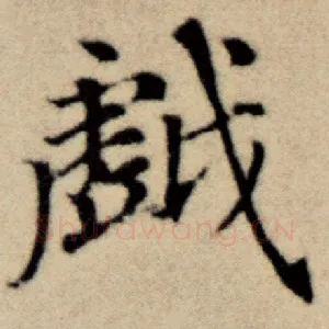 戏