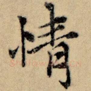 情