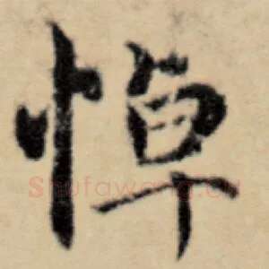 悼