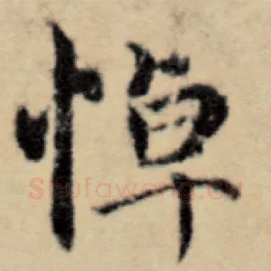 悼