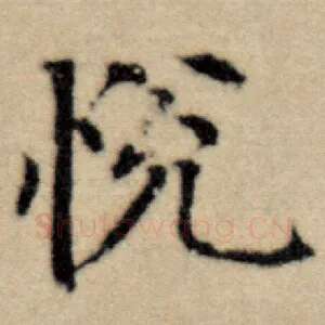 悦