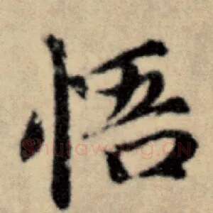 悟