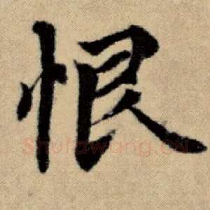 恨