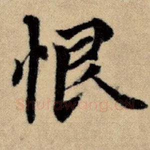恨