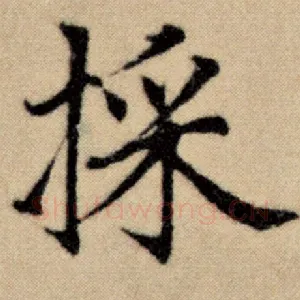 採