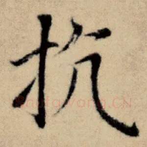 抗
