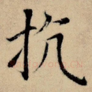 抗