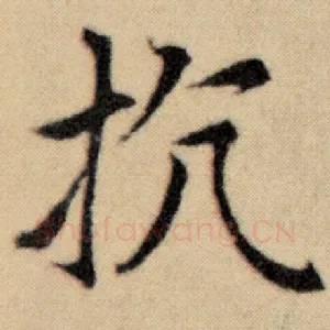 抗