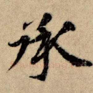 承